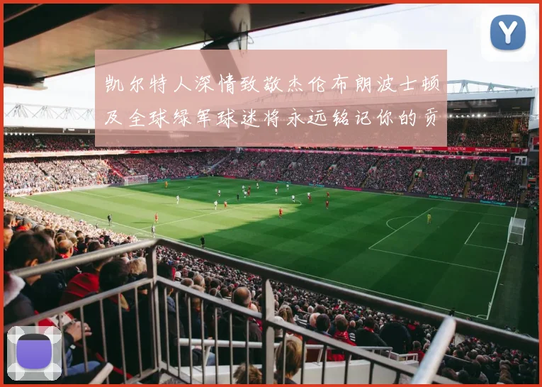 凯尔特人深情致敬杰伦布朗波士顿及全球绿军球迷将永远铭记你的贡献