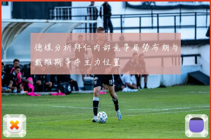 德媒分析拜仁内部竞争局势布朗与戴维斯争夺主力位置